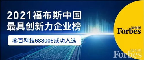 容百科技 688005 榮登2021福布斯中國(guó)最具創(chuàng)新力企業(yè)榜top50