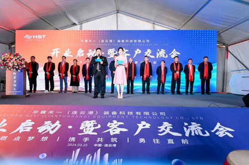 科技智領(lǐng)未來，容業(yè)啟航新篇——華晨禾一廠區(qū)開業(yè)慶典圓滿舉行